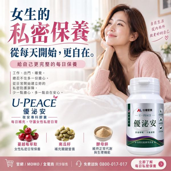 【優泌安 U-PEACE】優質好眠 泌得安心！夜安專科膠囊-中秋活動9折開跑!下單送分解茶5包+牛蒡茶1袋(即日起至9/30止)熟齡男女日常對策保養（2瓶組/高CP值）素食可 優泌安, U PEACE, 2瓶組, 蔓越莓, 南瓜子, 酵母鋅, 夜間順暢, 熟齡保養, 調節身體機能, 促進新陳代謝