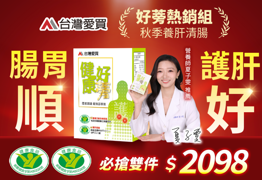 【健康好蒡-高積能牛蒡精華】雙12購物節#全館85折滿額送(每日好膠原1盒)下單送糖切分解茶*5包 健康好蒡牛蒡精華素,衛福部小綠人,肝胃雙認證,台灣愛買,健康好蒡,護肝,保護胃黏膜,牛蒡精華素