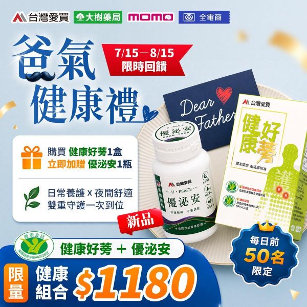 【健康好蒡-牛蒡精華素30顆/盒+優泌安】#88節買一送一組合 健康好蒡牛蒡精華素,衛福部小綠人,肝胃雙認證,台灣愛買,健康好蒡,護肝,保護胃黏膜,牛蒡精華素