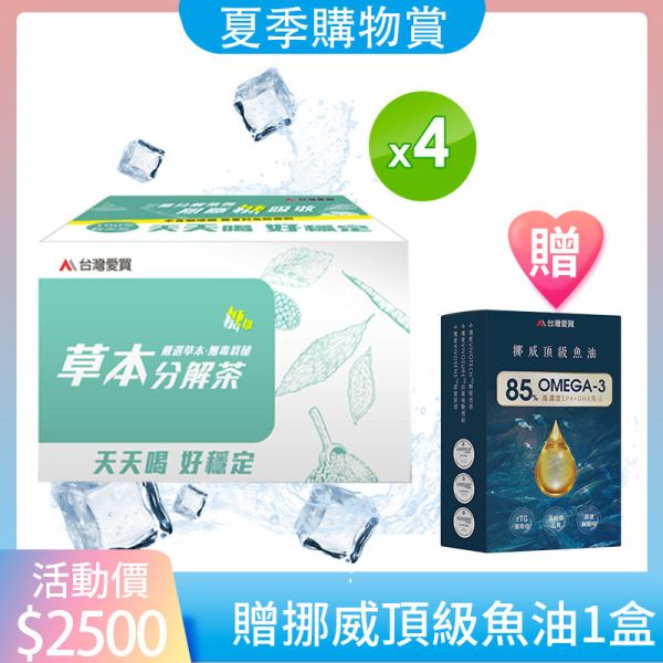 夏日購物節【糖切草本分解茶4盒贈挪威頂級魚油1盒】下單即贈分解茶5包 