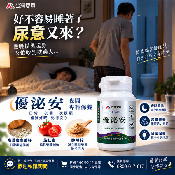 【優泌安 U-PEACE】優質好眠 泌得安心！夜安專科膠囊-中秋活動9折開跑!下單送分解茶5包+牛蒡茶1袋(即日起至9/30止)熟齡日常對策保養（男女適用/買3送1）素食可 優質好眠 泌得安心,優泌安U-PEACE -夜安專科膠囊, 蔓越莓, 南瓜子, 鋅, 夜間順暢, 熟齡保養, 節身體機能, 促進新陳代謝
