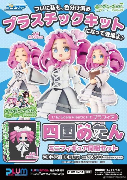 【史派克工廠】結單25年10月 PLUM 組裝模型 1/12 東北俊子 俊達萌計畫 四國玫碳+迷你公仔同捆組 0808 PLUM 組裝模型 1/12 東北俊子 俊達萌計畫 四國玫碳+迷你公仔同捆組