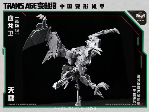 【史派克工廠】預購免運12月 藏玩閣 應龍衛 英雄級 天嘯Pterhowl 成品可動變形合體機甲 小比例含特典 1127 藏玩閣 應龍衛 英雄級 天嘯Pterhowl 成品可動變形合體機甲 小比例含特典