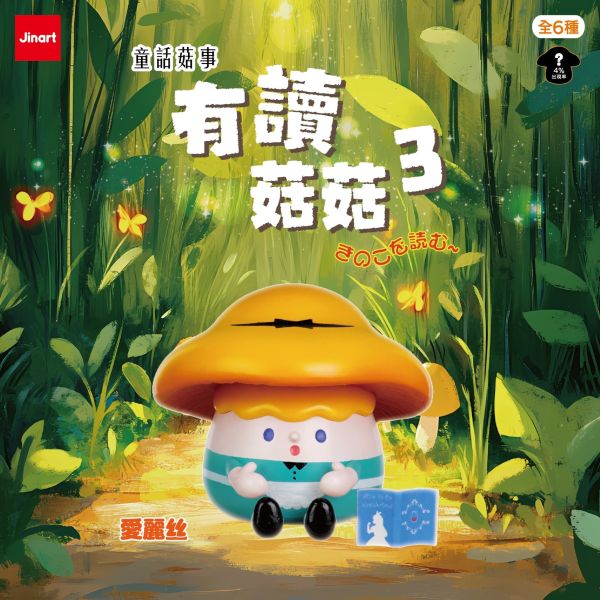 【史派克工廠】預購免運25年8月 有讀菇菇3代_ 童話菇事 (全套6款）0829 有讀菇菇3代_ 童話菇事 (全套6款）