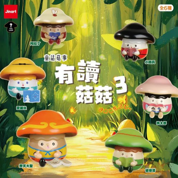 【史派克工廠】預購免運25年8月 有讀菇菇3代_ 童話菇事 (全套6款）0829 有讀菇菇3代_ 童話菇事 (全套6款）