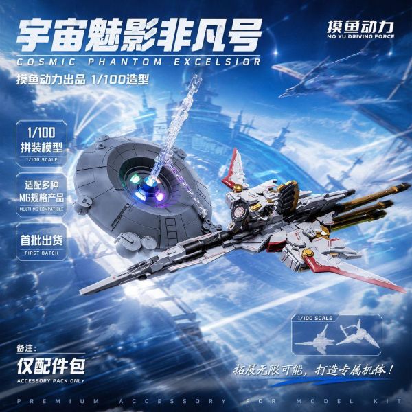 【史派克工廠】結單免運26年8月 摸魚動力 非凡號 1/100宙斯魅影 飛行背包配件包 組裝模型 不含鋼彈主體 0722 摸魚動力 非凡號 1/100宙斯魅影 飛行背包配件包 組裝模型 不含鋼彈主體