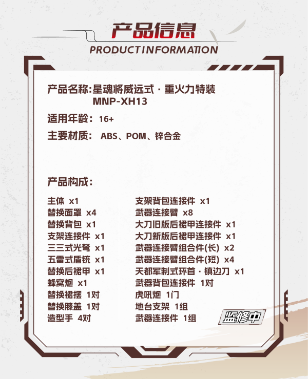 【史派克工廠】 預購免運25年Q4 摩動核 代理版 威遠式 重火力特裝 合金骨架 組裝模型 MNP-XH13 1127 摩動核 代理版 威遠式 重火力特裝 合金骨架 組裝模型 MNP-XH13