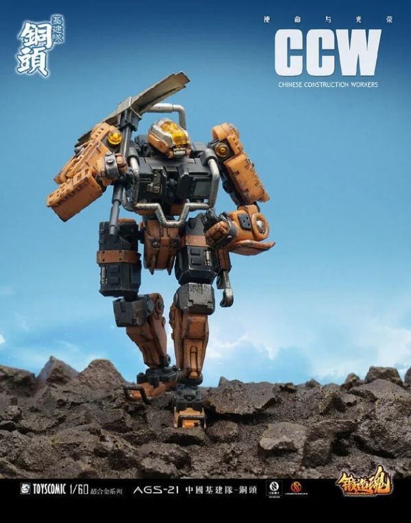 【史派克工廠】結單 23年7月預購 國創機甲 鍛造之魂 超合金系列 中國基建隊 AGS-21 銅頭 1/60 0516 國創機甲 鍛造之魂 超合金系列 中國基建隊 AGS-21 銅頭 1/60
