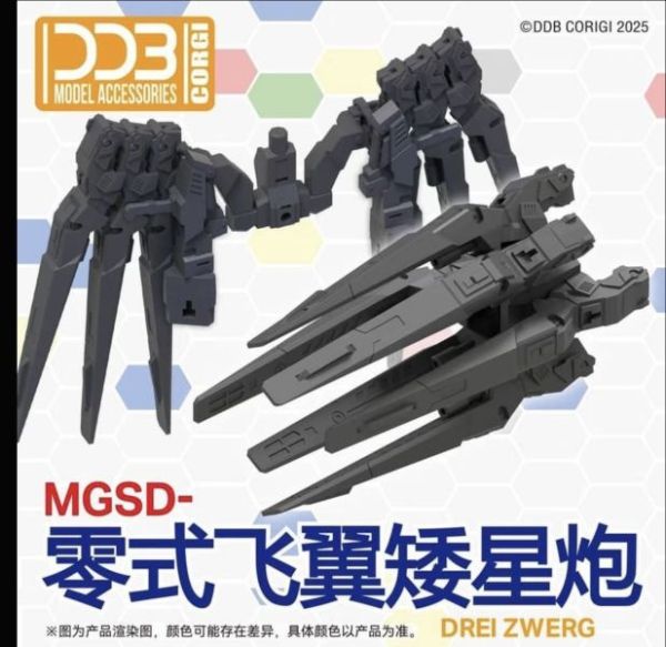 【史派克工廠】現貨 不挑盒 DDB MGSD 飛翼零式EW 矮星炮配件 DDB MGSD 飛翼零式EW 矮星炮配件