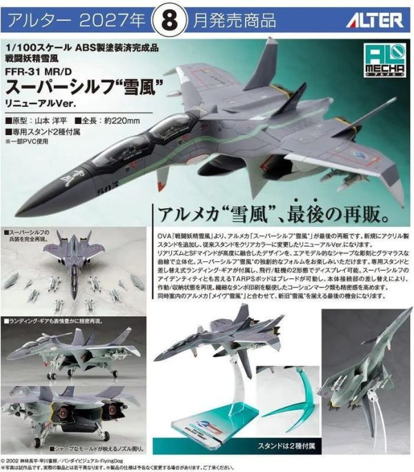 【史派克工廠】預購免運8月 代理版 ALTER 1/100 戰鬥妖精雪風 FFR-31MR/D 更新版Ver 1113 代理版 ALTER 1/100 戰鬥妖精雪風 FFR-31MR/D 更新版Ver