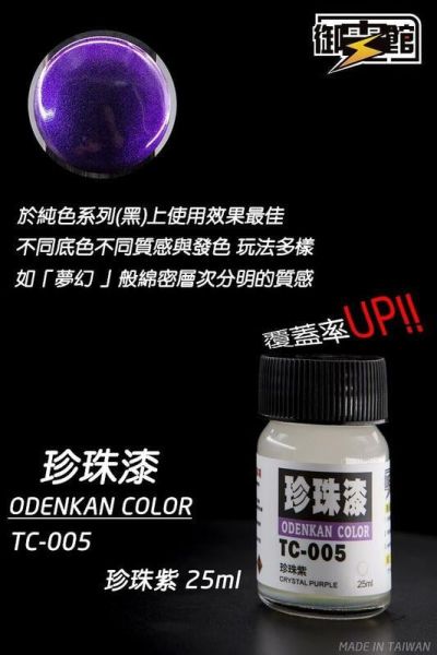 【史派克工廠】現貨 御電館 珍珠漆 TC系列 模型漆 25ml 【史派克工廠】現貨 御電館 珍珠漆 TC系列 模型漆 25ml