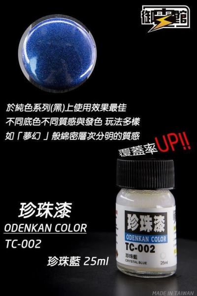 【史派克工廠】現貨 御電館 珍珠漆 TC系列 模型漆 25ml 【史派克工廠】現貨 御電館 珍珠漆 TC系列 模型漆 25ml