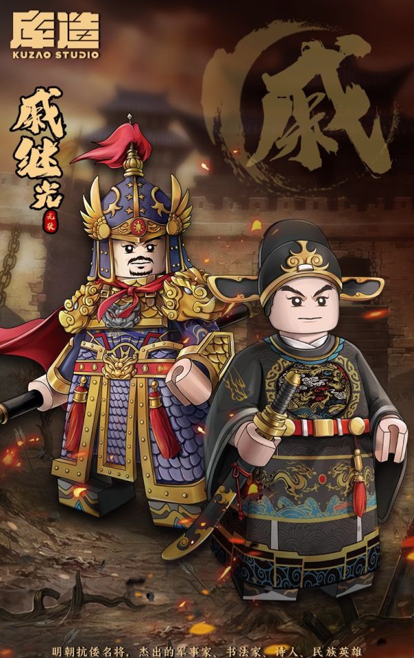 【史派克工廠】結單25年11月 庫造 收藏級 積木人 戚繼光 抗倭民族英雄 合金配件 歷史人物 1029 庫造 收藏級 積木人 戚繼光 抗倭民族英雄 合金配件 歷史人物