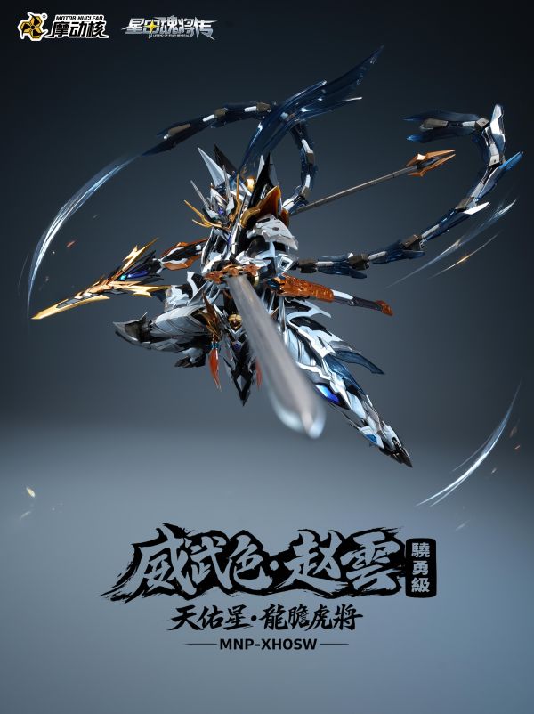 【史派克工廠】預購免運10月 代理 摩動核 驍勇級 趙雲+玉蘭白龍駒天 天佑星 龍膽虎將 威武色 組裝 X0806 代理 摩動核 驍勇級 趙雲+玉蘭白龍駒天 天佑星 龍膽虎將 威武色 組裝