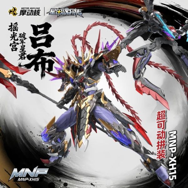 【史派克工廠】預購免運Q2 代理版 摩動核 星魂將 呂布 搖光宮 破軍星君 超可動組裝 MNP-XH15A 0203 摩動核 星魂將 呂布 搖光宮 破軍星君 超可動組裝 組裝模型