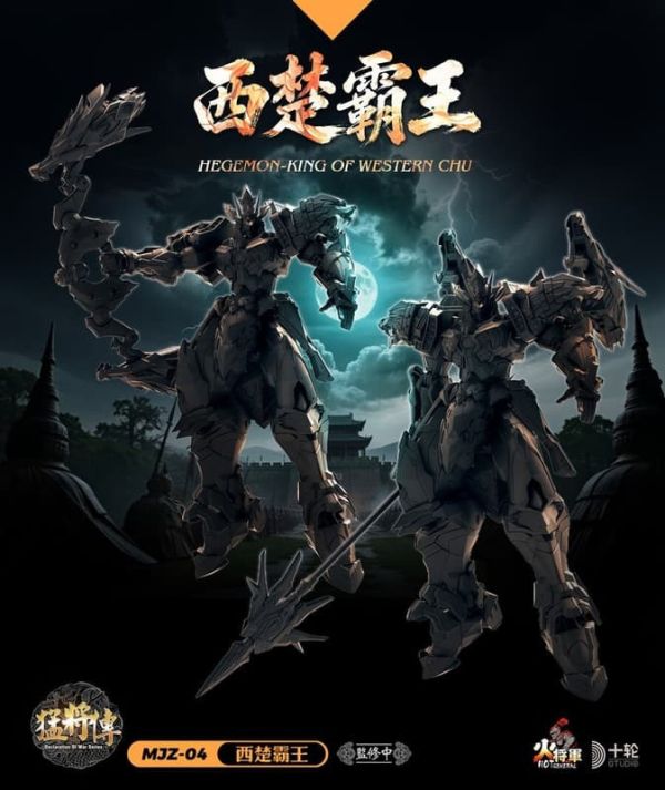 【史派克工廠】預購免運26年4月 火將軍 猛將傳 MJZ-04 西楚霸王 合金成品機甲 0122 火將軍 猛將傳 MJZ-04 西楚霸王 合金成品機甲