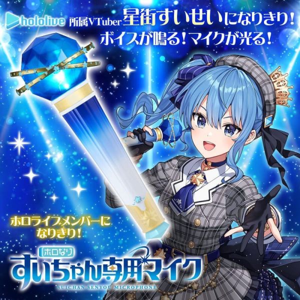 【史派克工廠】結單預購免運10月 PB商店 HOLOLIVE 星街彗星 星街すいせい 專屬麥克風 0320 PB商店 HOLOLIVE 星街彗星 星街すいせい 專屬麥克風