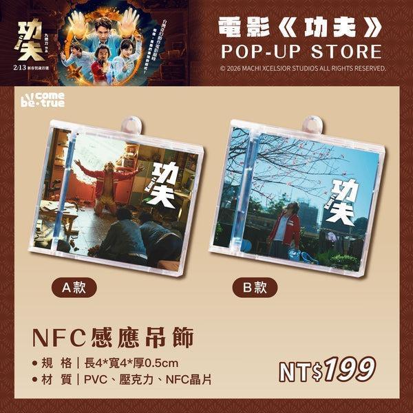 【史派克工廠】預購免運26年5月 電影《功夫》NFC感應吊飾-A/B 兩款 0319 電影《功夫》NFC感應吊飾-A/B 兩款