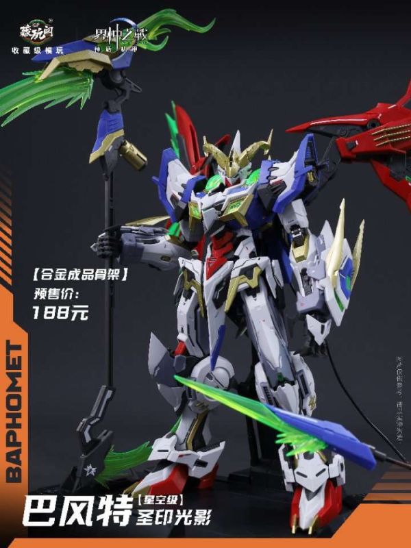 【史派克工廠】結單免運9月 藏玩閣 界神之戰 神話機甲 星空級 巴風特 聖印光影/惡魔魅影 組裝模型 合金骨架 0829 藏玩閣 界神之戰 神話機甲 星空級 巴風特 聖印光影/惡魔魅影 組裝模型 合金骨架