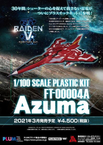 【史派克工廠】結單25年9月 PLUM 組裝模型 1/100 雷電V FT-00004A Azuma 再版 0725 PLUM 組裝模型 1/100 雷電V FT-00004A Azuma 再版