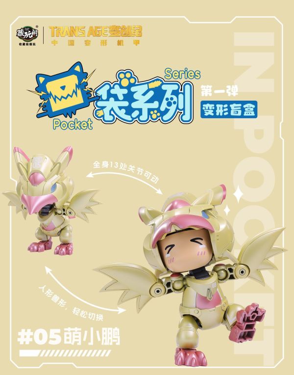 【史派克工廠】結單免運25年5月 藏玩閣 口袋系列 變形盲盒 第一彈 一中盒6入 0512 藏玩閣 口袋系列 變形盲盒 第一彈 一中盒6入