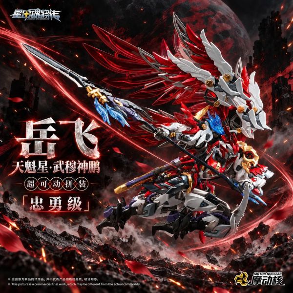 【史派克工廠】結單 免運11月 代理 摩動核 忠勇級 天魁星 武穆神鵬 岳飛 MNP-XH19A 超可動組裝模型 1006 代理 摩動核 忠勇級 天魁星 武穆神鵬 岳飛 MNP-XH19A 超可動組裝模型