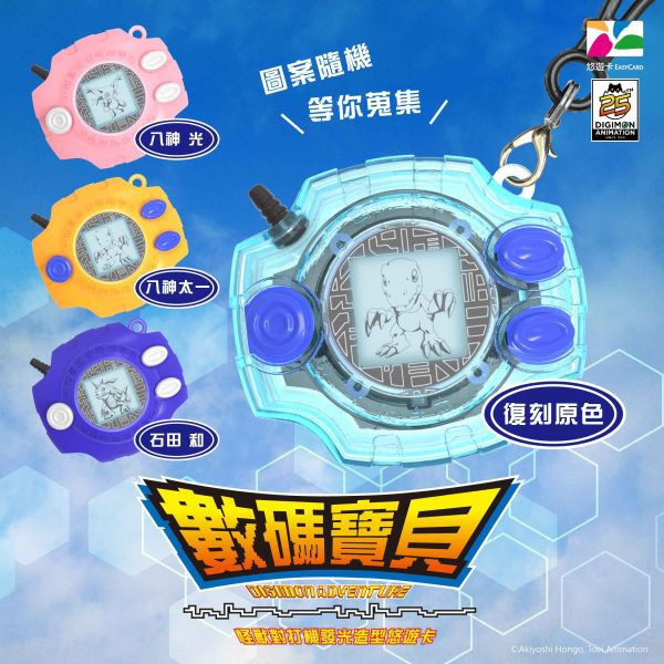 【史派克工廠】新竹巨城 結單免運25年Q2 數碼寶貝 怪獸對打機 發光造型悠遊卡 七款 復刻原色 八神太一 石田大和 八神光 1226 數碼寶貝 怪獸對打機 發光造型悠遊卡 七款 復刻原色 八神太一 石田大和 八神光