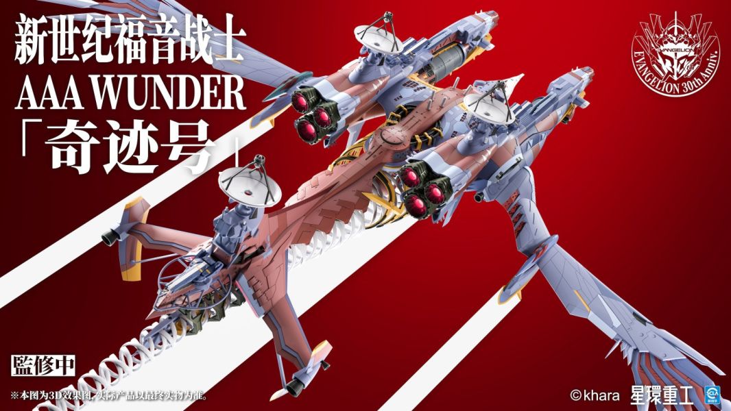【史派克工廠】預購免運26年Q3 星環重工 新世紀福音戰士新劇場版 AAA WUNDER 奇跡號 塗裝成品版 訂1128 星環重工 新世紀福音戰士新劇場版 AAA WUNDER 奇跡號 塗裝成品版 訂