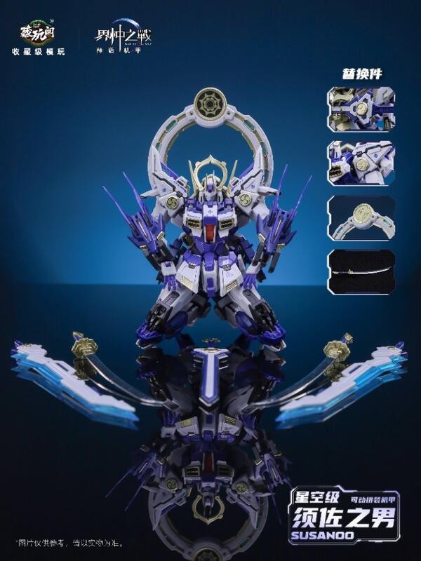 【史派克工廠】現貨免運 藏玩閣 神話機甲 界神之戰 須佐之男 組裝模型 豪華版星空級 20cm 0610 藏玩閣 神話機甲 界神之戰 須佐之男 組裝模型 豪華版 約20cm