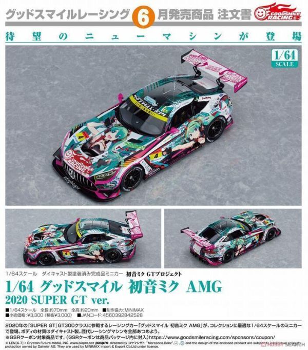 【史派克工廠】預購27年2月 1/64 GSC 初音未來 AMG 2020 SUPER GT 再版 0703 1/64 GOODSMILE 初音未來 AMG 2020 SUPER GT 再版