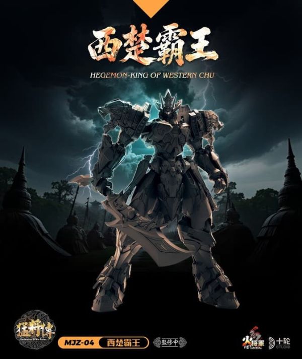 【史派克工廠】預購免運26年4月 火將軍 猛將傳 MJZ-04 西楚霸王 合金成品機甲 0122 火將軍 猛將傳 MJZ-04 西楚霸王 合金成品機甲