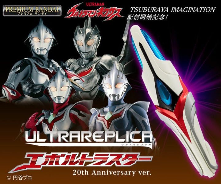 【史派克工廠】結單11月 PB商店限定 超人力霸王納克斯 REPLICAS 變身器 20週年 0603 PB商店限定 超人力霸王納克斯 REPLICAS 變身器 20週年