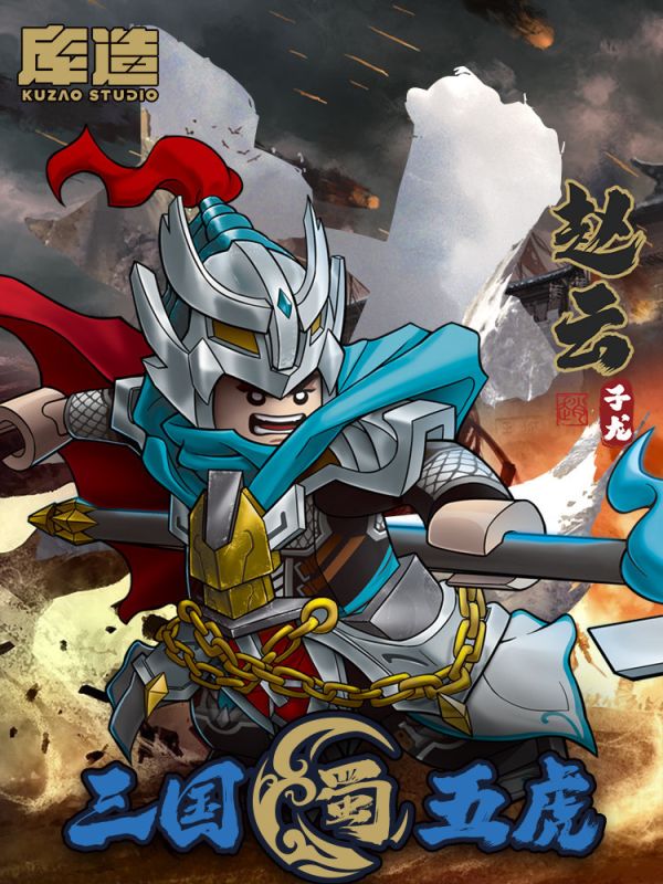 【史派克工廠】現貨 庫造工作室 三國 蜀國 趙雲 五虎將 樂高相容人偶 收藏款積木 1229 庫造工作室 三國 蜀國 趙雲 五虎將 樂高相容人偶