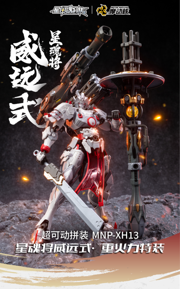 【史派克工廠】 預購免運25年Q4 摩動核 代理版 威遠式 重火力特裝 合金骨架 組裝模型 MNP-XH13 1127 摩動核 代理版 威遠式 重火力特裝 合金骨架 組裝模型 MNP-XH13