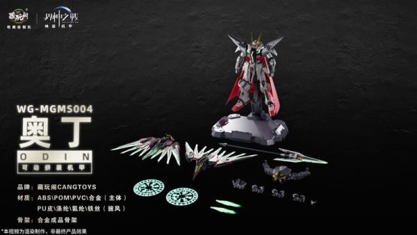 【史派克工廠】預購免運12月 藏玩閣 1/100組裝模型 WG-MGMSO04 界神之戰 奥丁 Odin 1029 藏玩閣 1/100組裝模型 WG-MGMSO04 界神之戰 奥丁 Odin