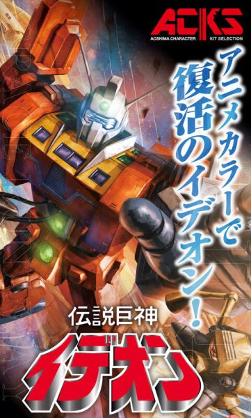 【史派克工廠】結單 免運26年12月 青島 組裝模型 ACKS 1/450 傳說巨神 伊甸王 動畫配色 再版 0813 青島 組裝模型 ACKS 1/450 傳說巨神 伊甸王 動畫配色 再版