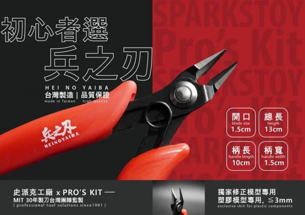 【史派克工廠X寶工精密工具】現貨 初心者選 兵之刃 穩 快速反彈 鋒利 雙刃 模型剪 30年製刀團隊 
