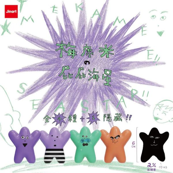【史派克工廠】預購免運25年10月 JINART x 梅康米 - 梅康米的屁屁海星公仔 (全4款) 0829 JINART x 梅康米 - 梅康米的屁屁海星公仔 (全4款)