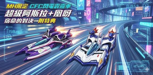 【史派克工廠】預購免運26年9月 MH限定 CFC 閃電霹靂車 超級阿斯拉 + 凰呀 宿命的對決 附特典 0115 MH限定 CFC 閃電霹靂車 超級阿斯拉 + 凰呀 宿命的對決 附特典