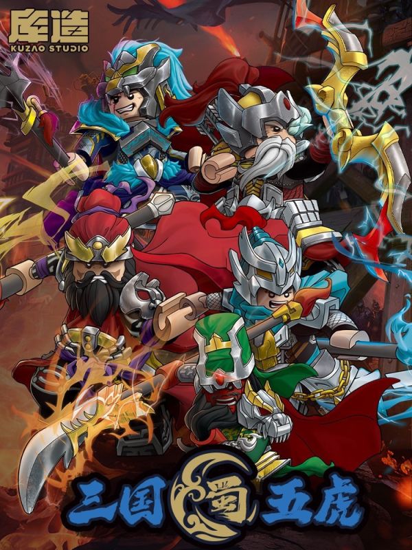 【史派克工廠】 現貨 免運 庫造工作室 三國 蜀國 五虎將 套裝 樂高相容人偶 收藏款積木 X1229 庫造工作室 三國 蜀國 五武將集結套裝 樂高相容人偶 收藏款積木