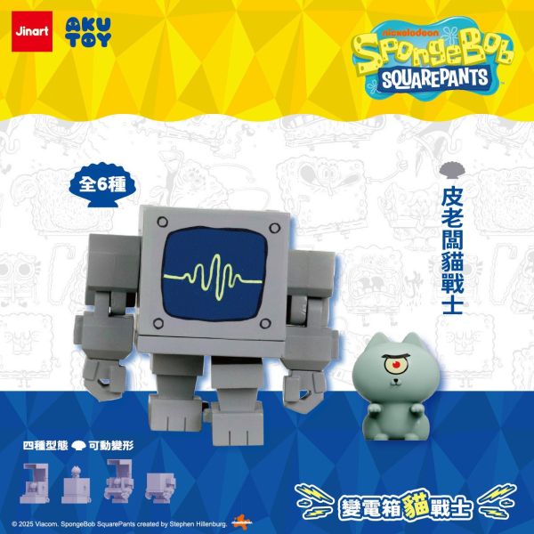 【史派克工廠】預購免運25年10月 JINART 海綿寶寶 海綿寶寶變電箱貓戰士公仔 (全6款) 0829 JINART 海綿寶寶 海綿寶寶變電箱貓戰士公仔 (全6款)