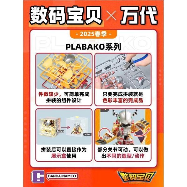【史派克工廠】現貨 萬代 PLABAKO 數碼寶貝 組裝 第一彈 盲盒 共8款 隨機出貨 PLABAKO 數碼寶貝 組裝 第一彈 盲盒 共8款 隨機出貨