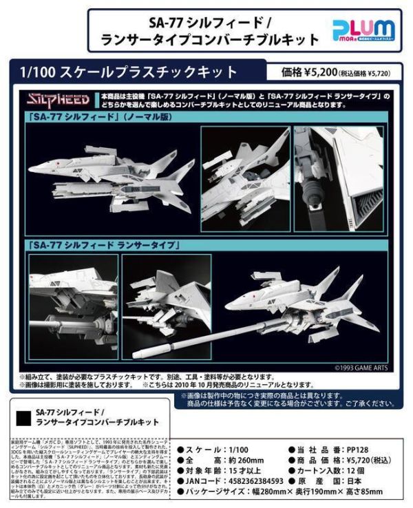 【史派克工廠】結單 免運 12月 PLUM 組裝模型 SA-77 SILPHEED 通常型/LANCER型 再版 1006 PLUM 組裝模型 SA-77 SILPHEED 通常型/LANCER型 再版