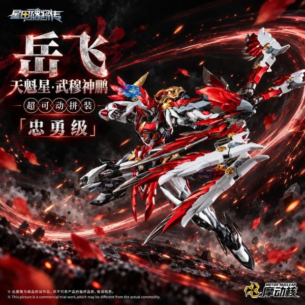 【史派克工廠】結單 免運11月 代理 摩動核 忠勇級 天魁星 武穆神鵬 岳飛 MNP-XH19A 超可動組裝模型 1006 代理 摩動核 忠勇級 天魁星 武穆神鵬 岳飛 MNP-XH19A 超可動組裝模型