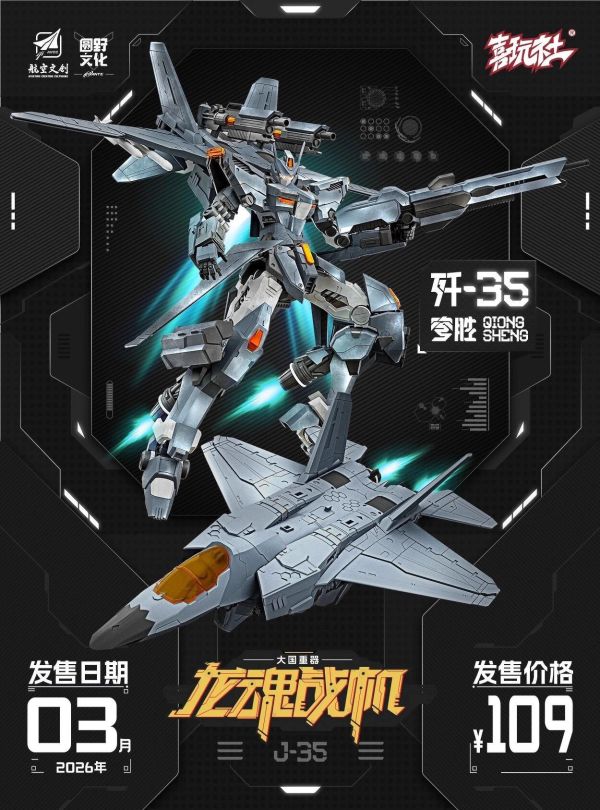 【史派克工廠】預購免運26年3月 喜玩社 可變形組裝模型 J-35 穹勝 標準版 0114 喜玩社 可變組裝模型 J-35 穹勝 標準版