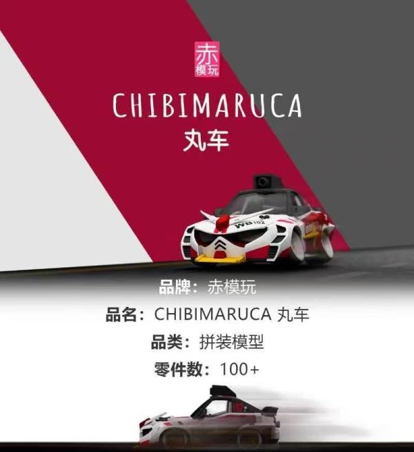 【史派克工廠】預購免運26年10月 赤模玩 CHIBIMARUCA 丸車 組裝模型 0730 赤模玩 CHIBIMARUCA 丸車 組裝模型