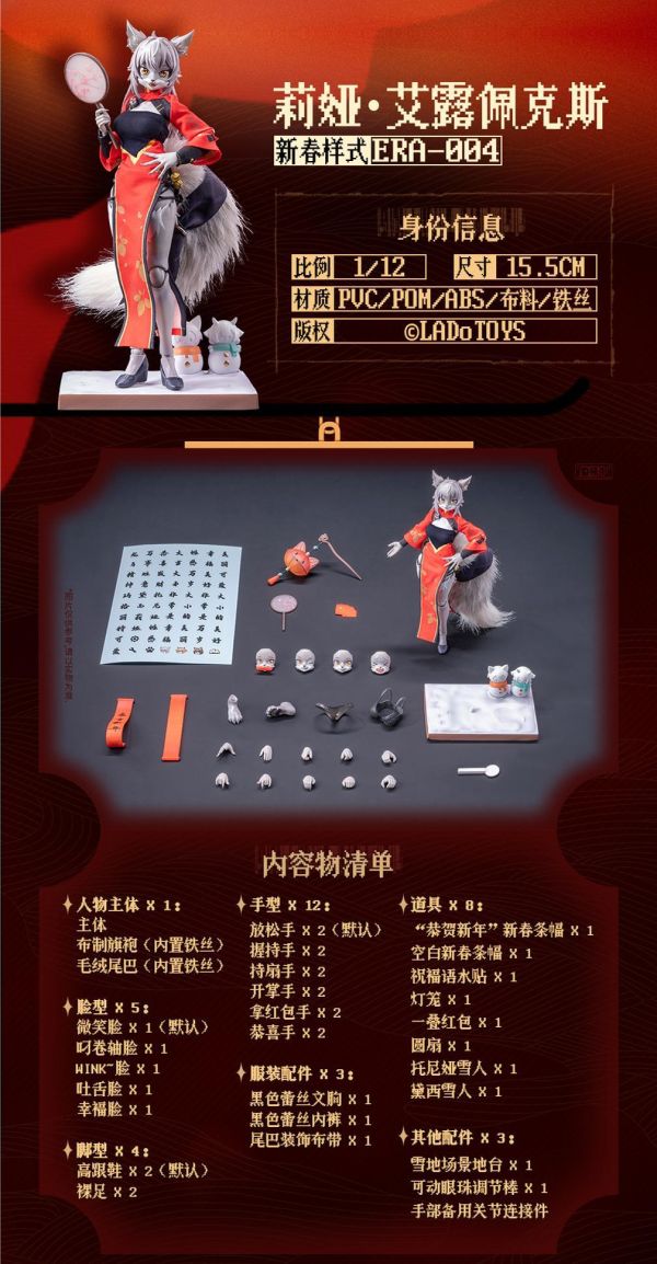 【史派克工廠】預購免運26年Q4 LADoTOYS 1/12 可動 ERA-004 Liya 莉亞 新春樣式 0318 LADoTOYS 1/12 可動 ERA-004 Liya 莉亞 新春樣式