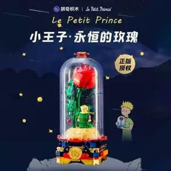 【史派克工廠】結單 預購23年7月 拼奇 小王子 永恆的玫瑰 唯一的玫瑰 浪漫花束 積木組 情人節 0518 拼奇 小王子 永恆的玫瑰 唯一的玫瑰 浪漫花束 積木組 情人節