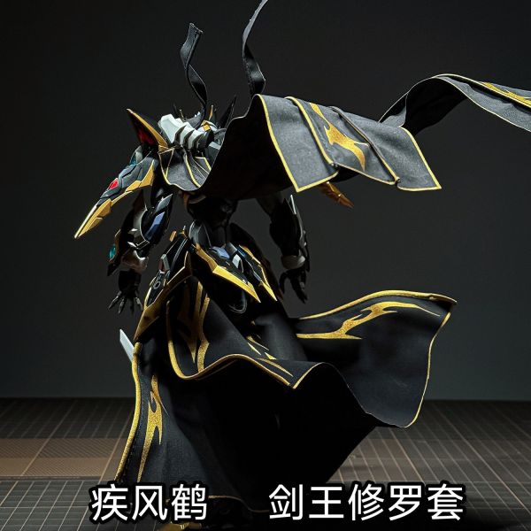 【史派克工廠】預購免運26年Q1 疾風鶴 摩動核干將披風 劍王修羅套 燙金印花布藝改件 不含模型 1127 疾風鶴 摩動核干將披風 劍王修羅套 燙金印花布藝改件 不含模型