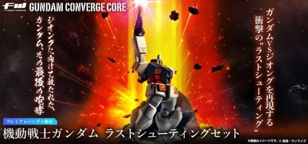 【史派克工廠】結單 預購24年9月 FW GUNDAM CONVERGE CORE 機動戰士鋼彈 最後射擊 盒玩套組 0419 FW GUNDAM CONVERGE CORE 機動戰士鋼彈 最後射擊 盒玩套組